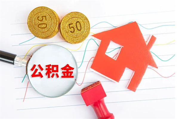 舟山广安公积金提取代办（广安公积金提取审核要多久时间）